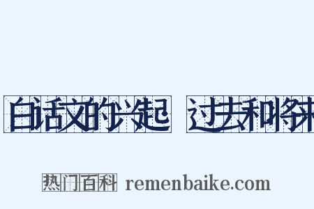 白话文的兴起·过去和将来是什么意思的图片